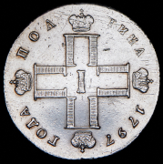 Полтина 1797 СМ-ФЦ