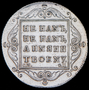 Полтина 1797 СМ-ФЦ