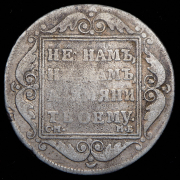 Полтина 1798 СМ-МБ