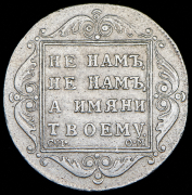 Полтина 1801 СМ-ОМ