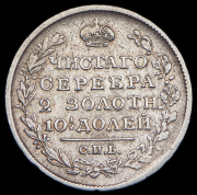 Полтина 1820 СПБ-ПД