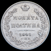 Полтина 1841 СПБ-НГ