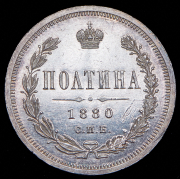 Полтина 1880 СПБ-НФ