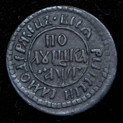 Полушка 1703