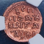 Полушка 1719 (в слабе) НД ("полушIГа")