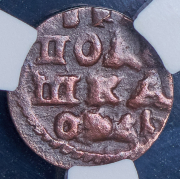 Полушка 1720 (в слабе) (дата перевернута)