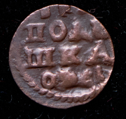 Полушка 1720 (в слабе)