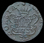 Полушка 1773 "Сибирская" КМ