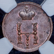 Полушка 1854 (в слабе) ЕМ