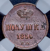 Полушка 1854 (в слабе) ЕМ