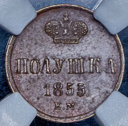 Полушка 1855 (в слабе) ЕМ