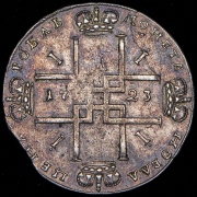 Рубль 1723 ОК