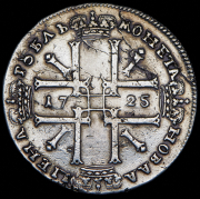 Рубль 1725 ОК