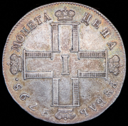 Рубль 1798 СМ-МБ