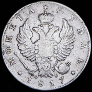 Рубль 1817 СПБ-ПС