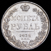 Рубль 1832 СПБ-НГ