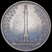 Рубль 1834 "Колонна"