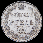 Рубль 1841 СПБ-НГ