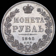 Рубль 1845 СПБ-КБ