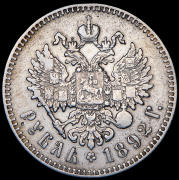 Рубль 1892 (АГ)