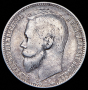 Рубль 1899 (ЭБ)