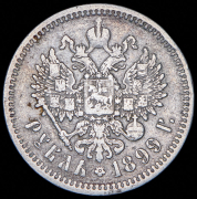Рубль 1899 (ЭБ)