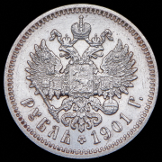 Рубль 1901 (ФЗ)