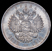 Рубль 1913 "300-летие царствования Дома Романовых" (ВС)