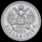 Рубль 1913 (ВС)