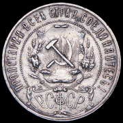 Рубль 1921 (АГ)