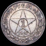 Рубль 1921 (АГ)