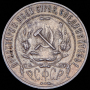 Рубль 1921 (АГ)