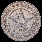 Рубль 1921 (АГ)