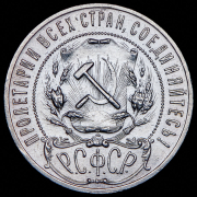 Рубль 1921 (АГ)