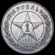 Рубль 1921 (АГ)