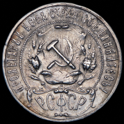 Рубль 1922 (АГ)