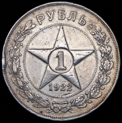 Рубль 1922 (АГ)