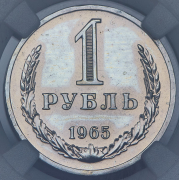 Рубль 1965 (в слабе)