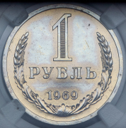Рубль 1969 (в слабе)