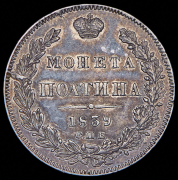 Полтина 1839 СПБ-НГ (брак: соосность)