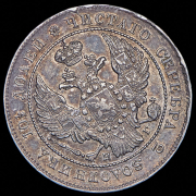 Полтина 1839 СПБ-НГ (брак: соосность)