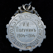 Жетон "10-летие столичного ломбарда" 1898