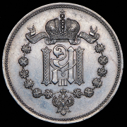Жетон "Коронация Александра III" 1883