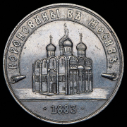 Жетон "Коронация Александра III" 1883
