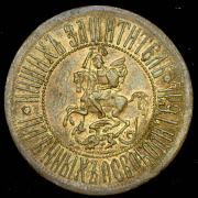 Жетон "В честь объявления войны Турции 12 апреля 1877"