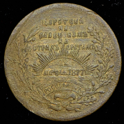Жетон "В честь объявления войны Турции 12 апреля 1877"