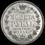 Рубль 1856 СПБ-ФБ