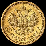 15 рублей 1897 (АГ)