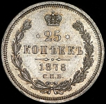 25 копеек 1878 СПБ-НФ