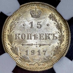 15 копеек 1917 (в слабе)